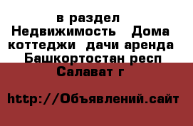  в раздел : Недвижимость » Дома, коттеджи, дачи аренда . Башкортостан респ.,Салават г.